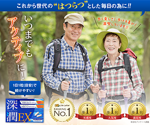 深潤EX